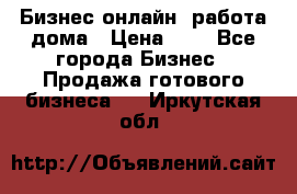 Бизнес онлайн, работа дома › Цена ­ 1 - Все города Бизнес » Продажа готового бизнеса   . Иркутская обл.